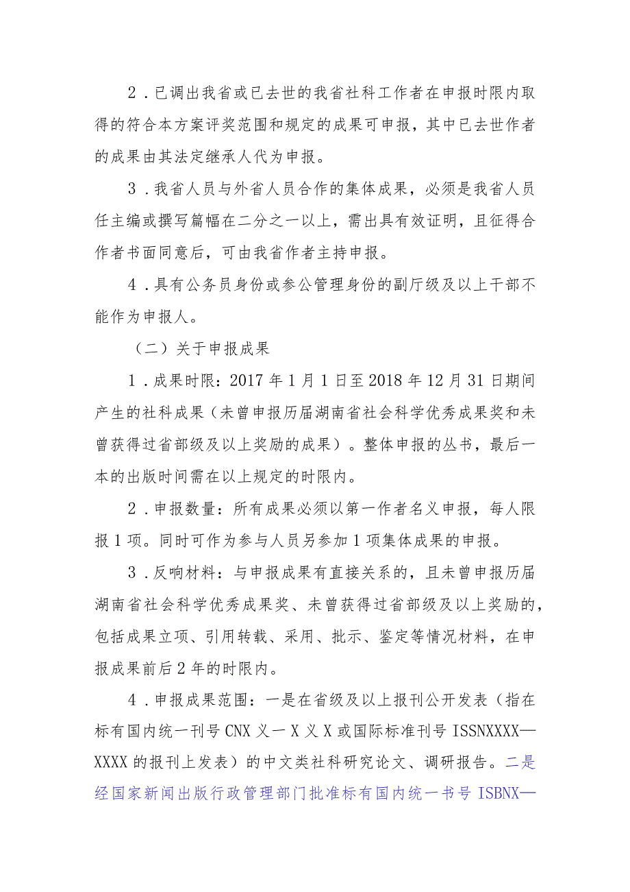 第十五届湖南省社会科学优秀成果评奖工作实施方案.docx_第2页