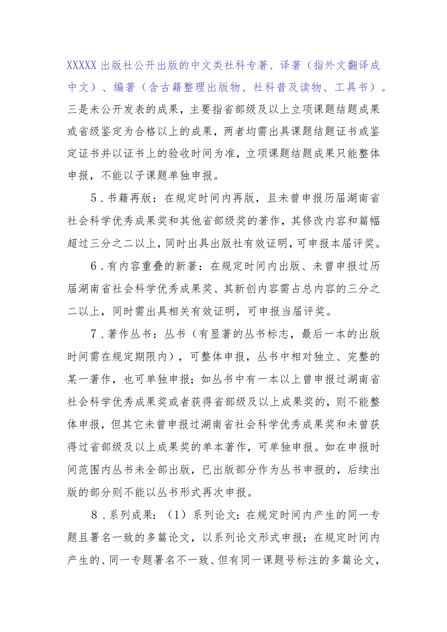 第十五届湖南省社会科学优秀成果评奖工作实施方案.docx_第3页