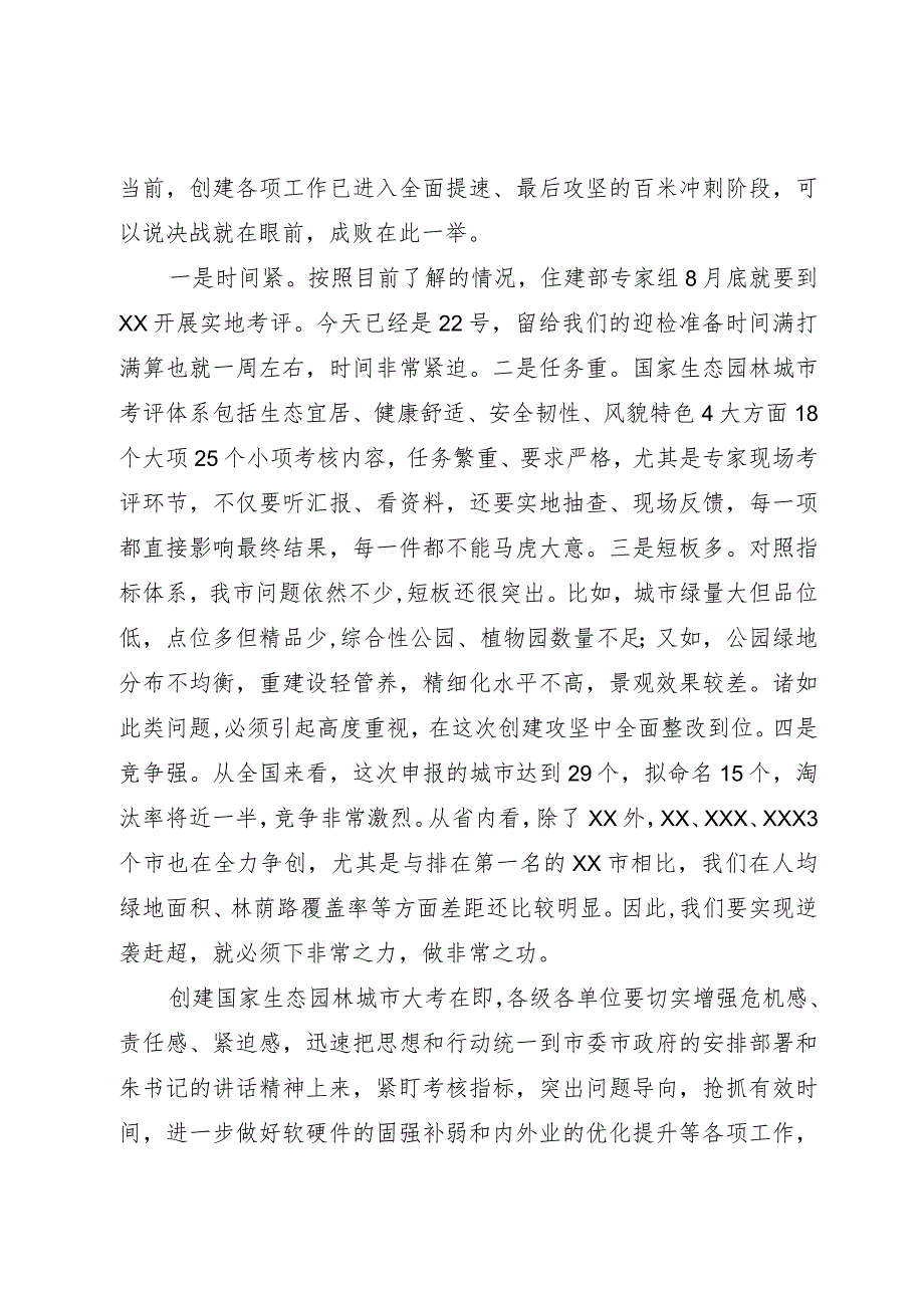 市长在全市创建国家生态园林城市工作推进会上的讲话.docx_第2页