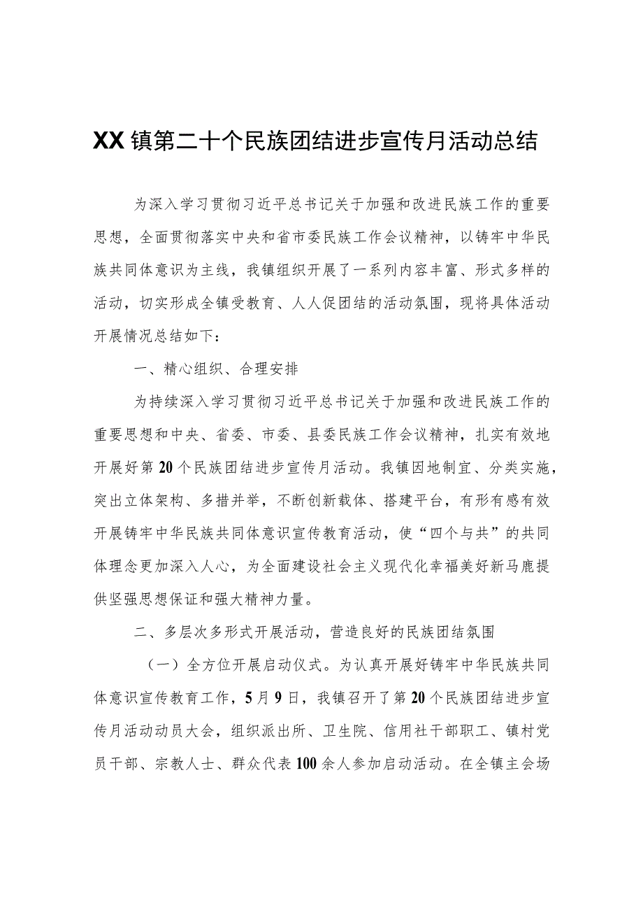 XX镇第二十个民族团结进步宣传月活动总结.docx_第1页