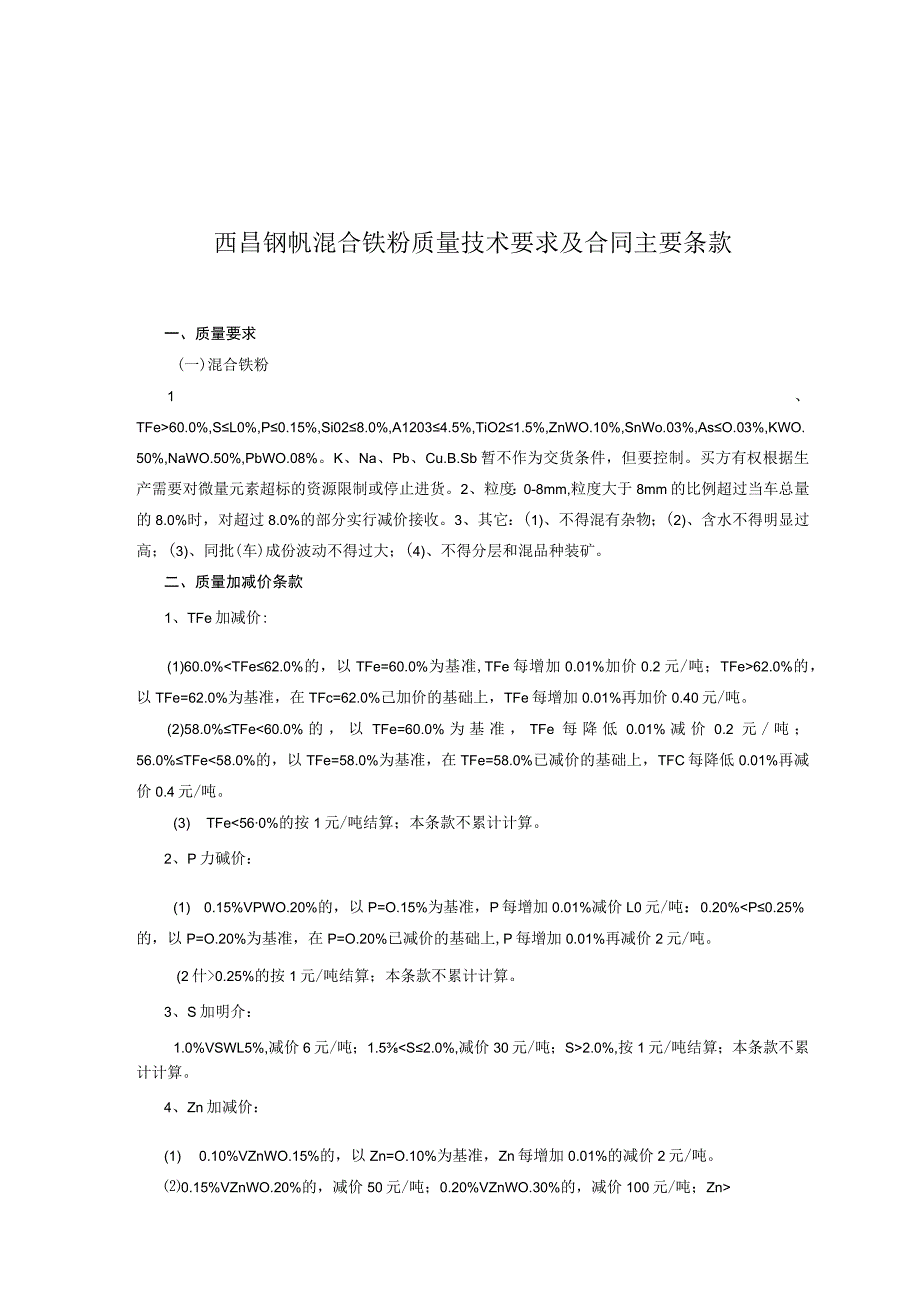 西昌钢钒混合铁粉质量技术要求及合同主要条款.docx_第1页