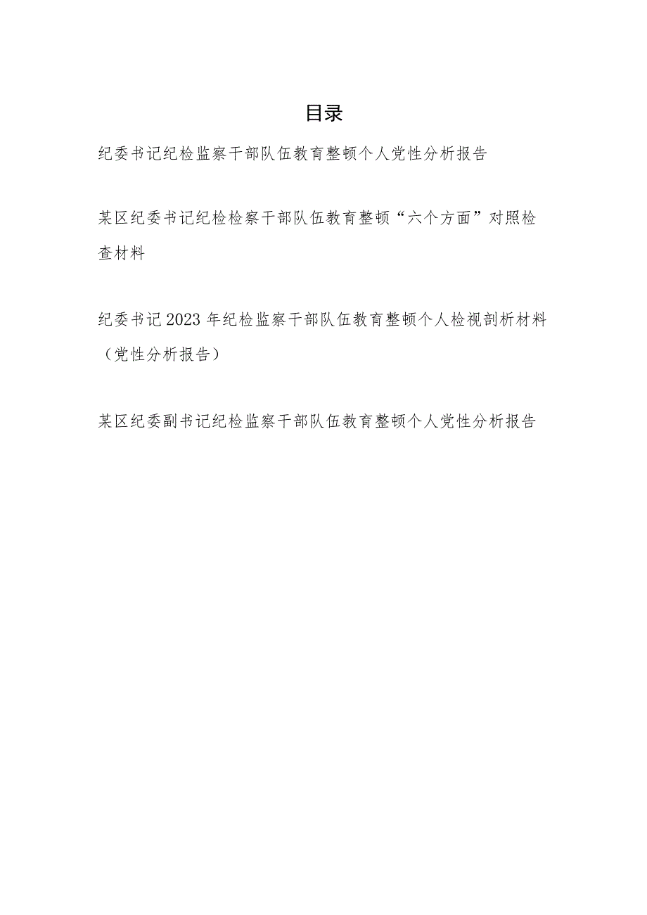 2023年10月纪委书记纪检监察干部队伍教育整顿个人党性分析报告对照检视剖析材料4篇.docx_第1页