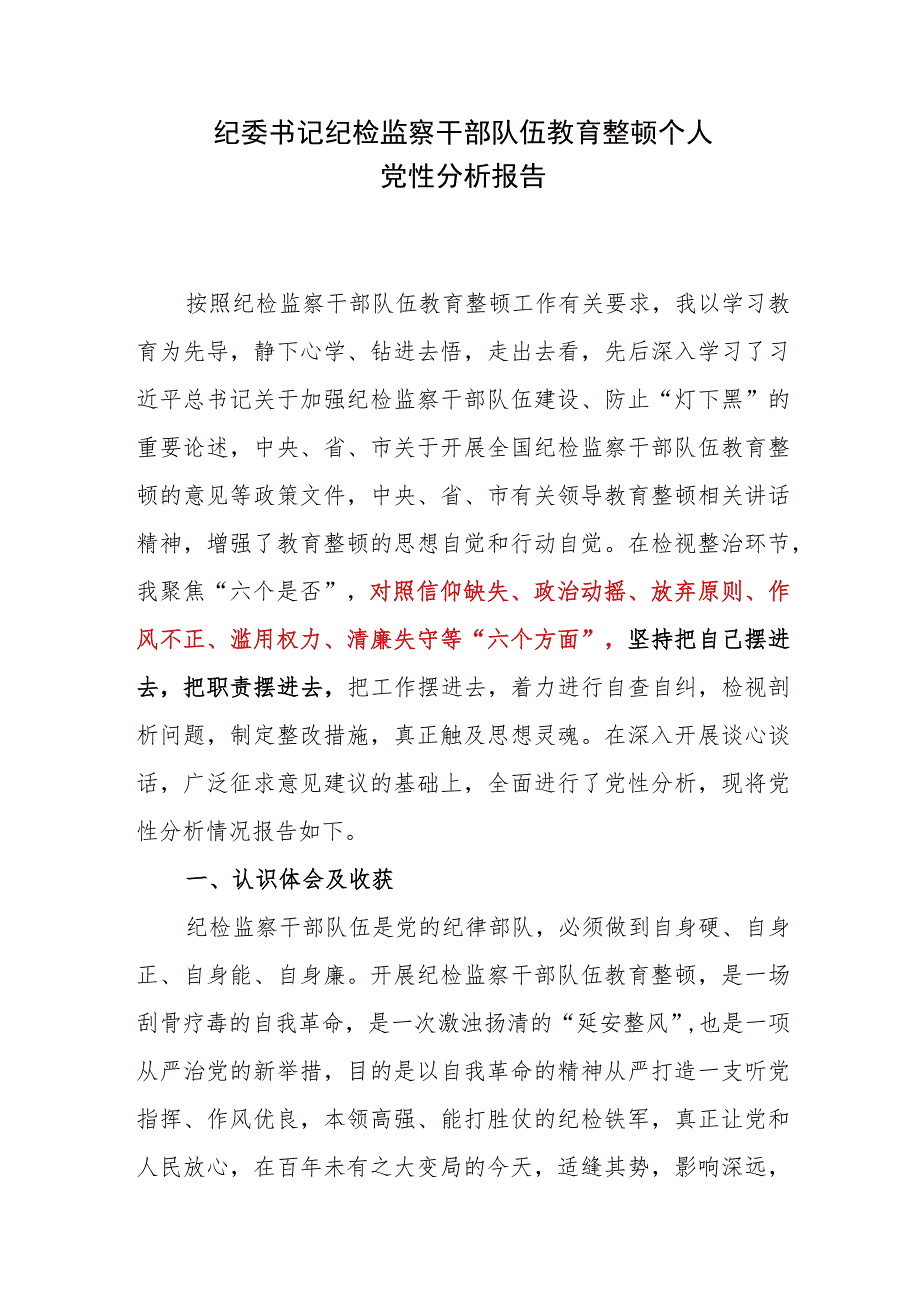 2023年10月纪委书记纪检监察干部队伍教育整顿个人党性分析报告对照检视剖析材料4篇.docx_第2页