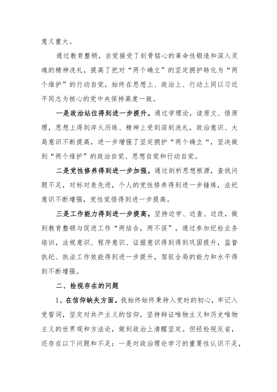 2023年10月纪委书记纪检监察干部队伍教育整顿个人党性分析报告对照检视剖析材料4篇.docx_第3页