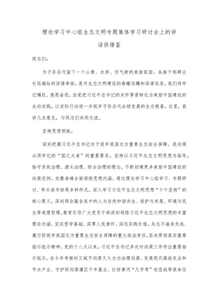 理论学习中心组生态文明专题集体学习研讨会上的讲话供借鉴.docx_第1页