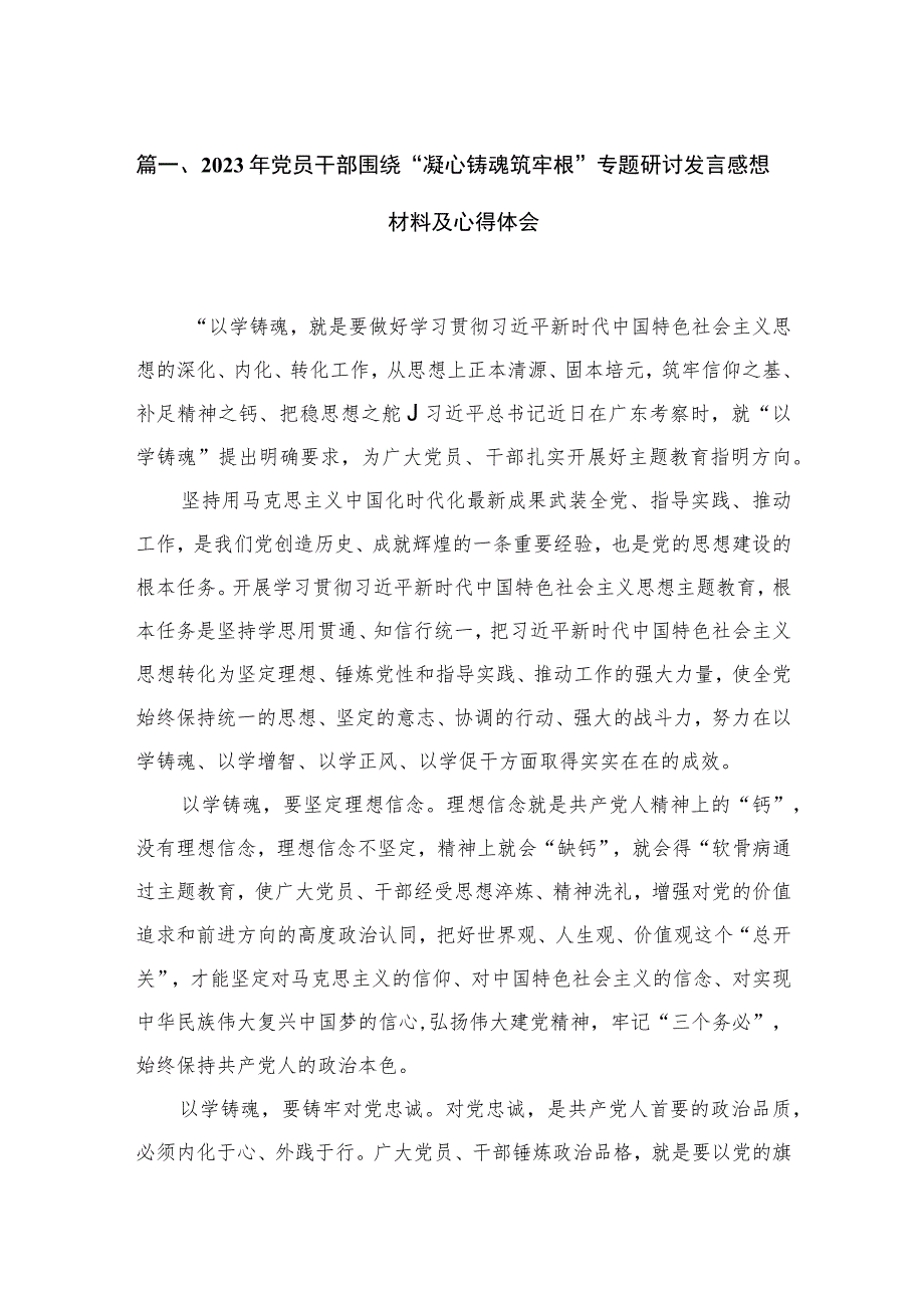 2023年党员干部围绕“凝心铸魂筑牢根”专题研讨发言感想材料及心得体会（共12篇）.docx_第3页