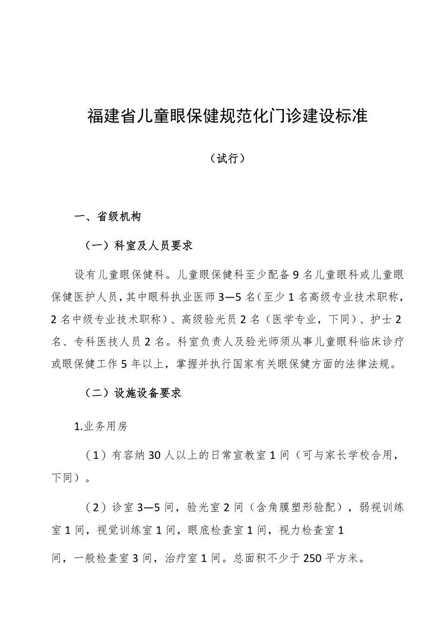 福建省儿童眼保健规范化门诊建设标准.docx_第1页