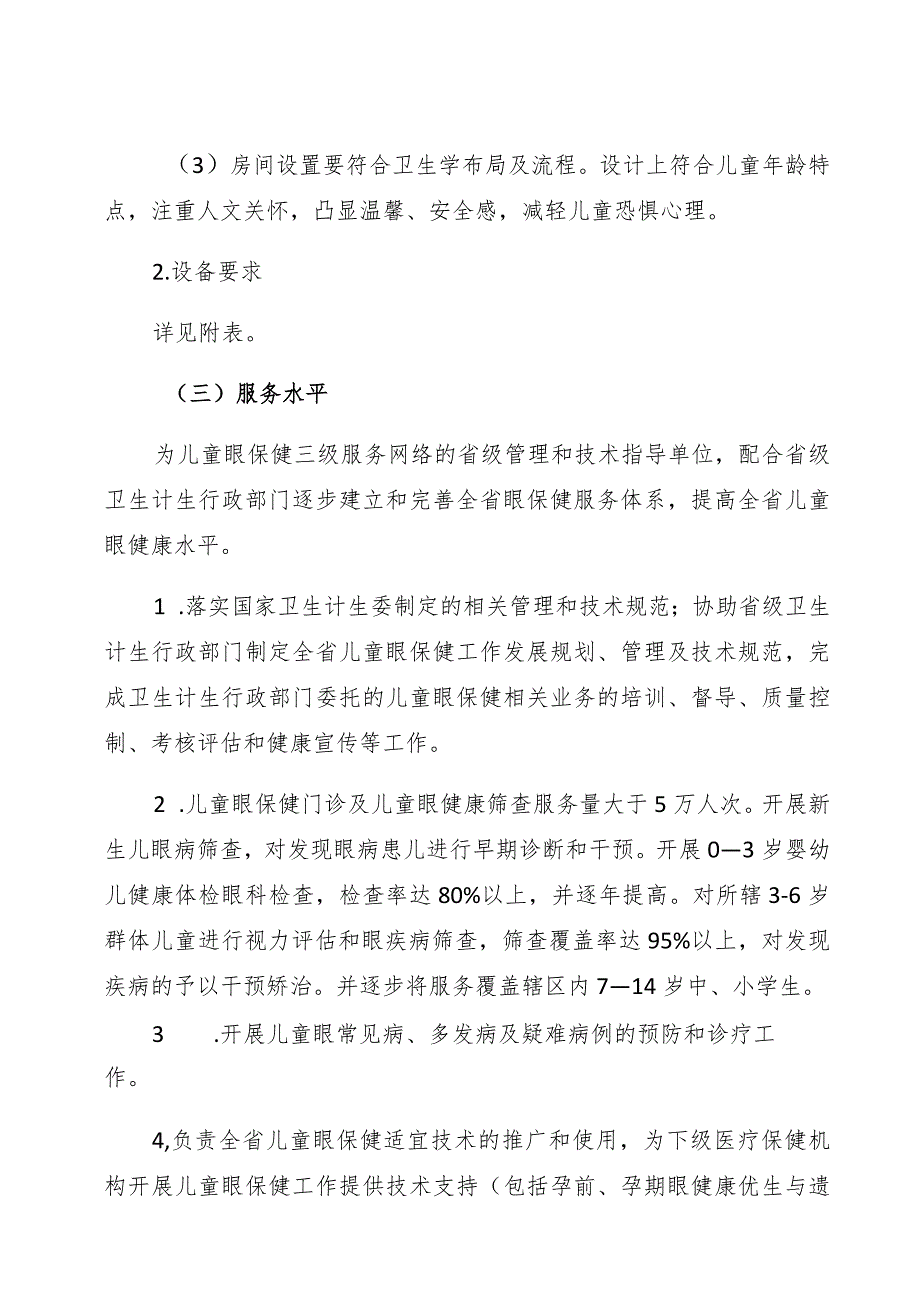 福建省儿童眼保健规范化门诊建设标准.docx_第2页