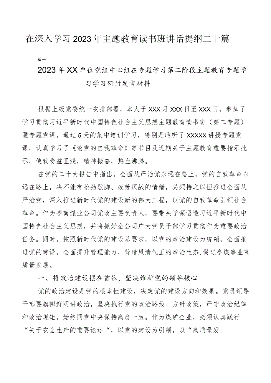 在深入学习2023年主题教育读书班讲话提纲二十篇.docx_第1页