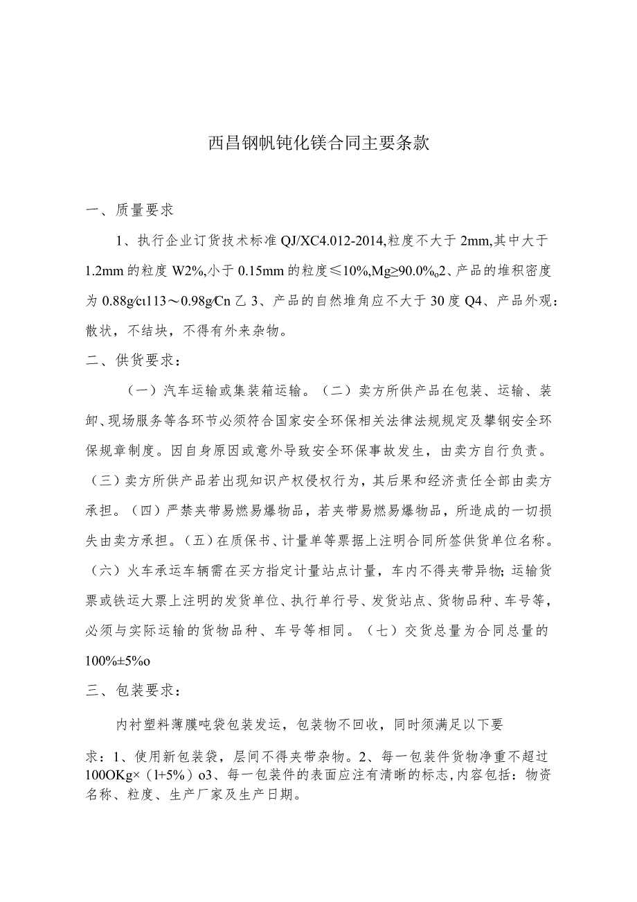 西昌钢钒钝化镁合同主要条款.docx_第1页