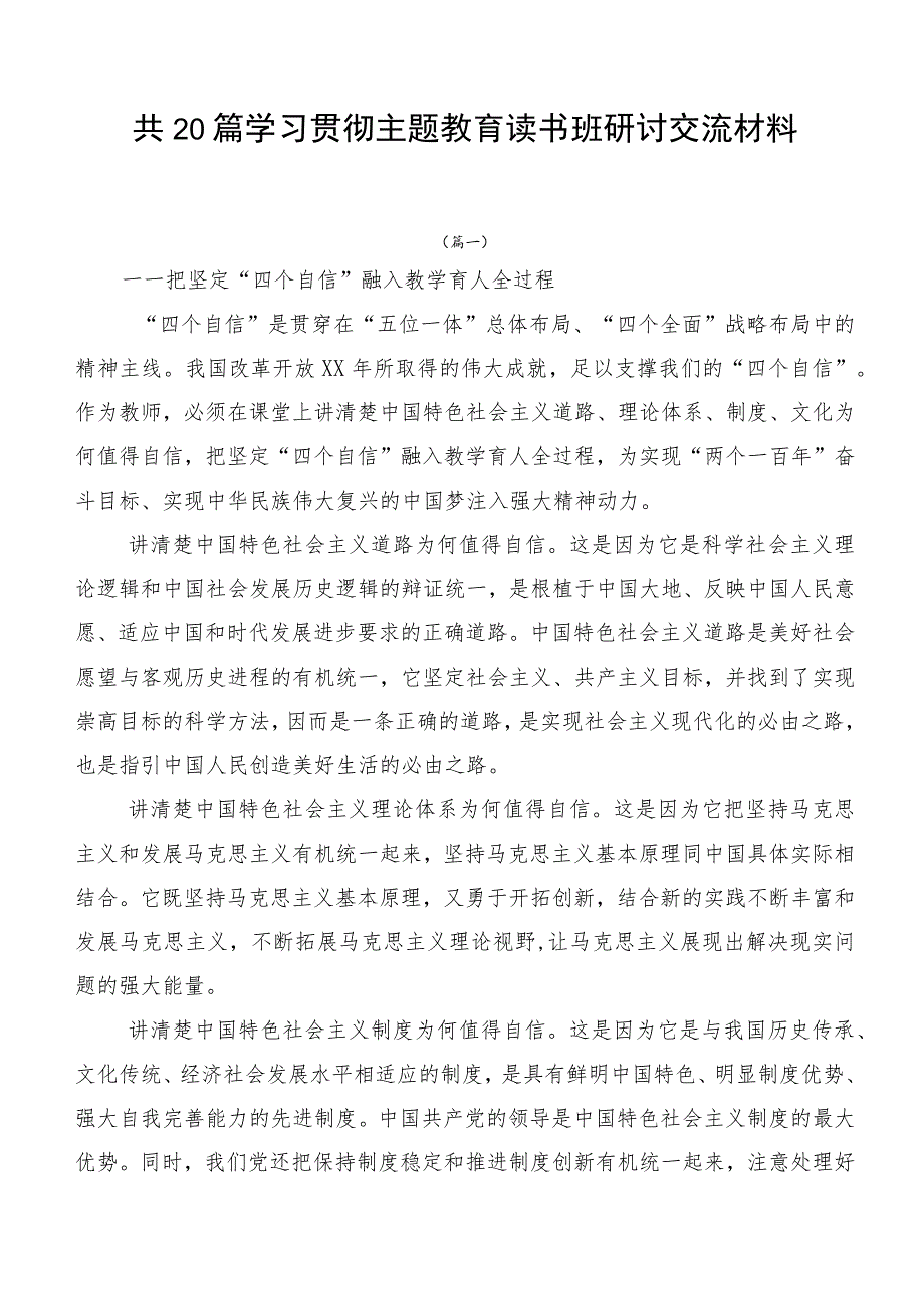 共20篇学习贯彻主题教育读书班研讨交流材料.docx_第1页