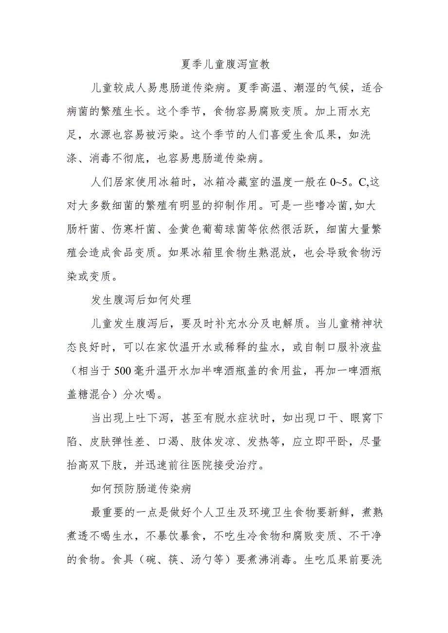 夏季儿童腹泻宣教.docx_第1页