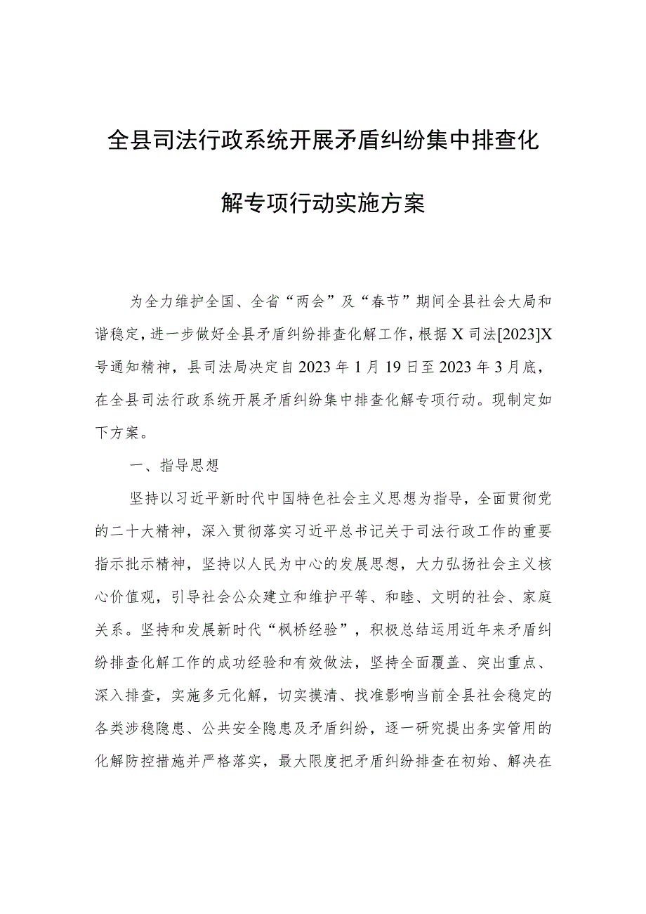 全县司法行政系统开展矛盾纠纷集中排查化解专项行动实施方案.docx_第1页