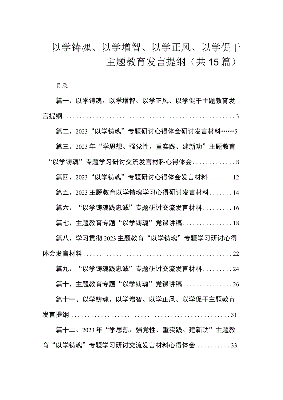 以学铸魂、以学增智、以学正风、以学促干主题教育发言提纲（共15篇）.docx_第1页