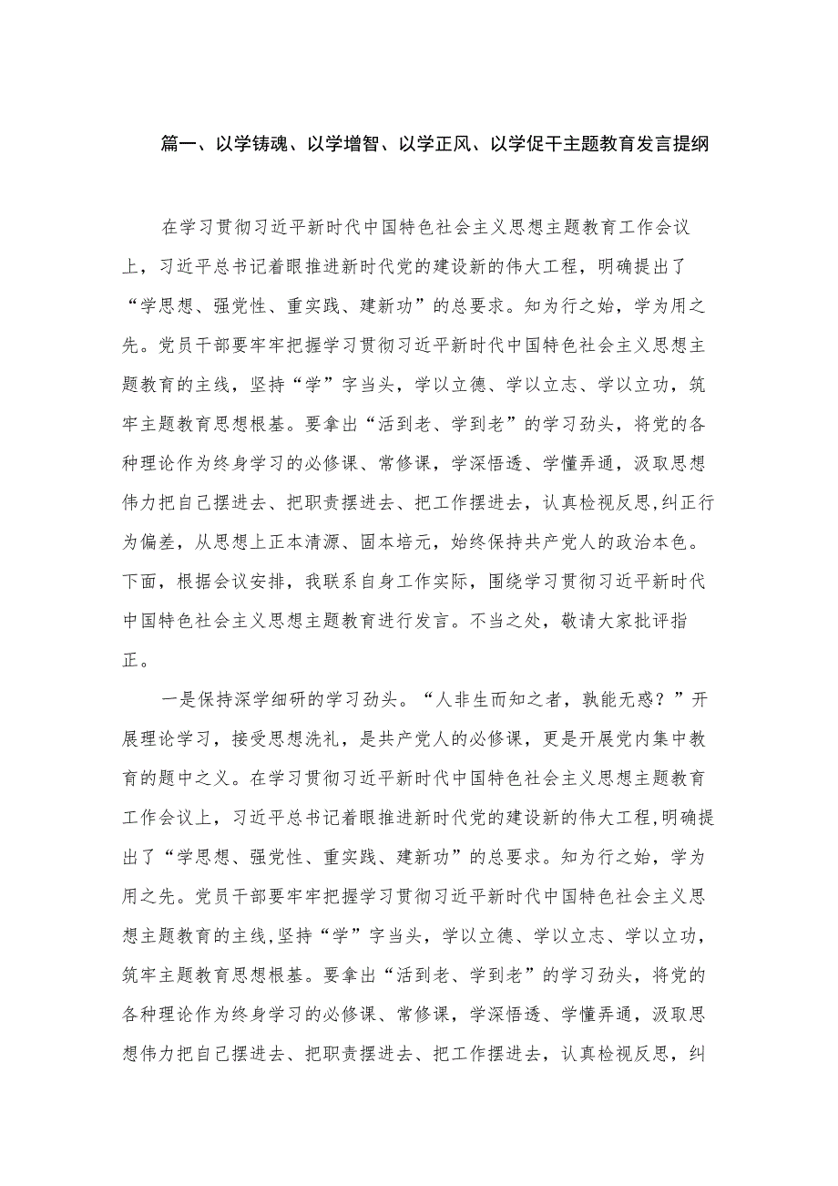 以学铸魂、以学增智、以学正风、以学促干主题教育发言提纲（共15篇）.docx_第3页