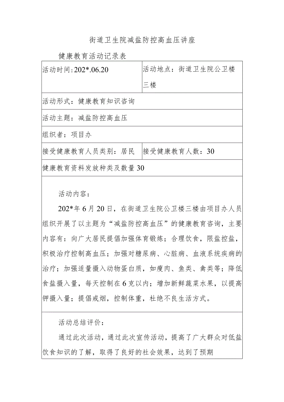 街道卫生院减盐防控高血压讲座.docx_第1页