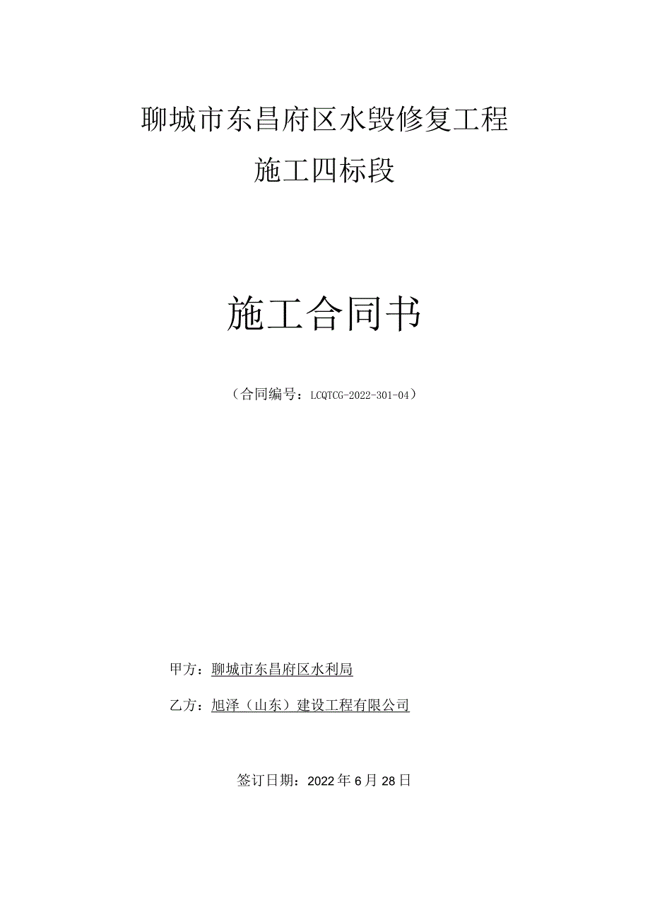 聊城市东昌府区水毁修复工程施工四标段施工合同书.docx_第1页