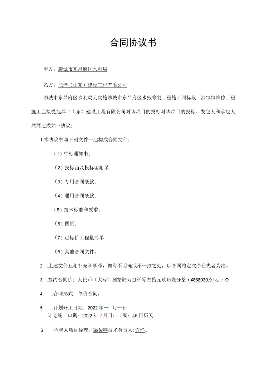 聊城市东昌府区水毁修复工程施工四标段施工合同书.docx_第2页