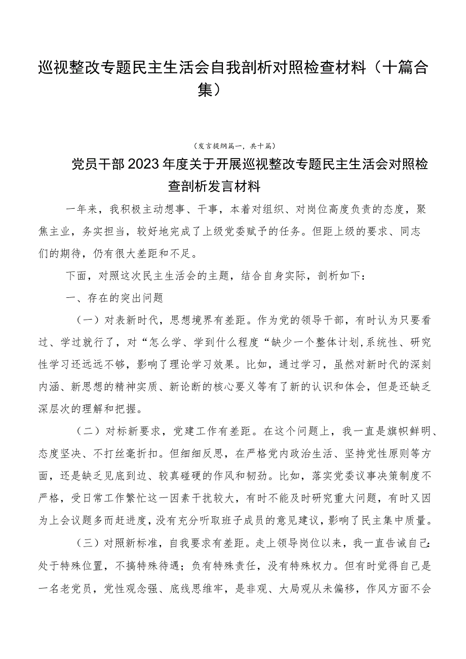 巡视整改专题民主生活会自我剖析对照检查材料（十篇合集）.docx_第1页