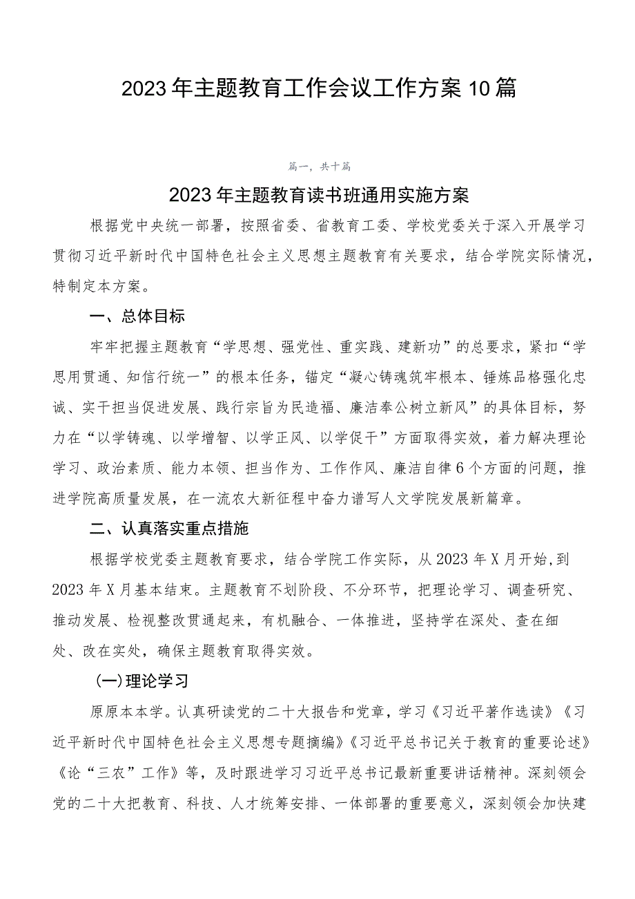 2023年主题教育工作会议工作方案10篇.docx_第1页