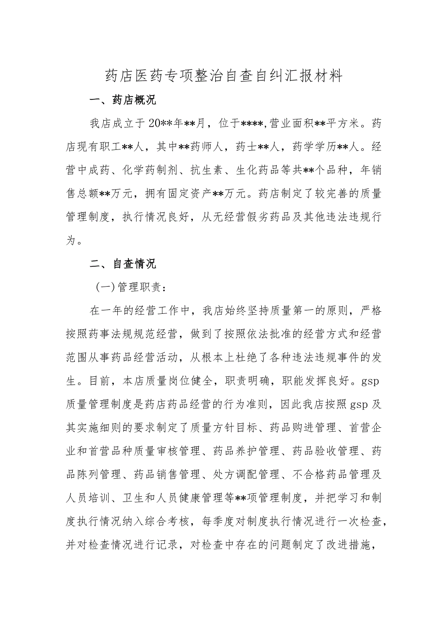 药店医药专项整治自查自纠汇报材料.docx_第1页