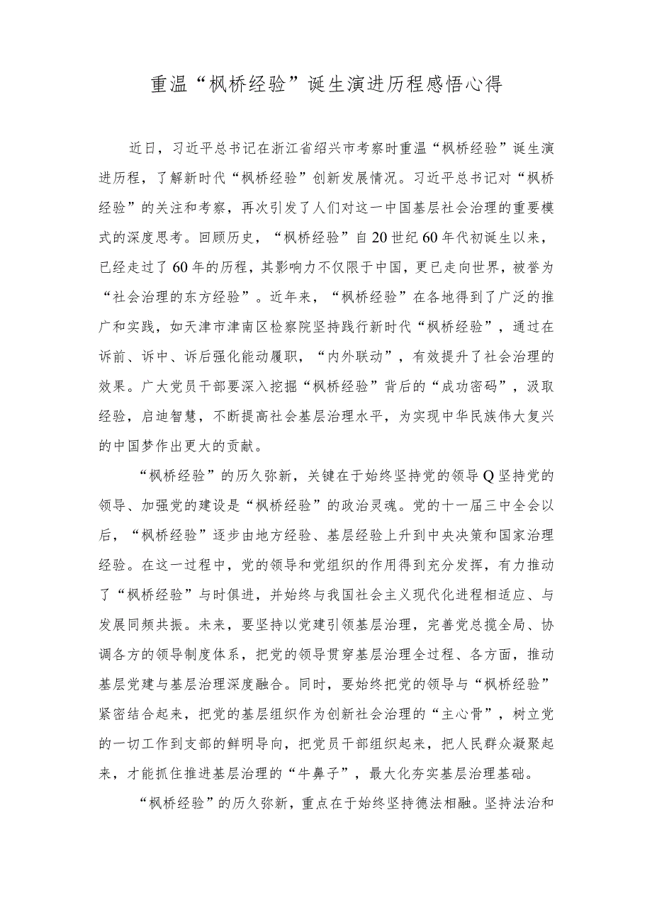 （2篇）2023年“枫桥经验”诞生演进历程感悟心得体会.docx_第1页