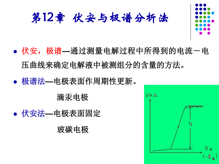 第12章伏安与极谱分析法.ppt_第1页