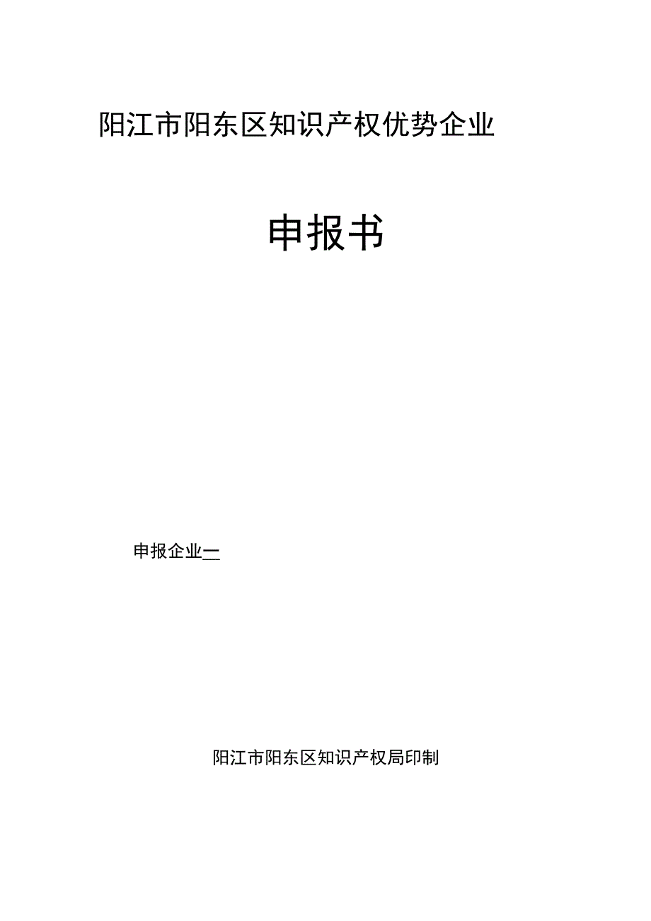 阳江市阳东区知识产权优势企业申报书.docx_第1页