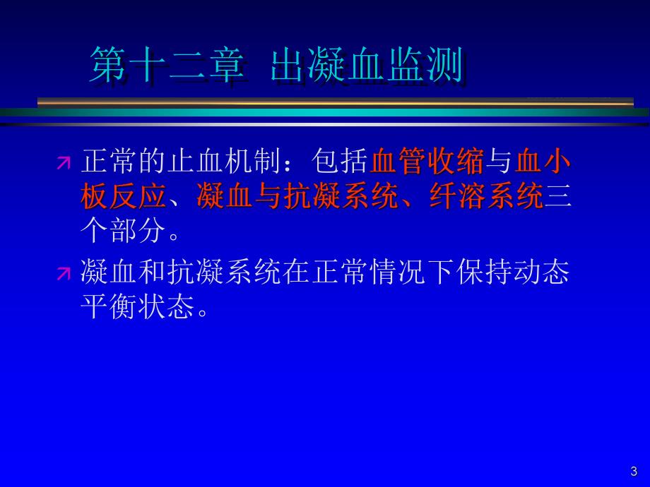 第12章出凝血监测名师编辑PPT课件.ppt_第3页