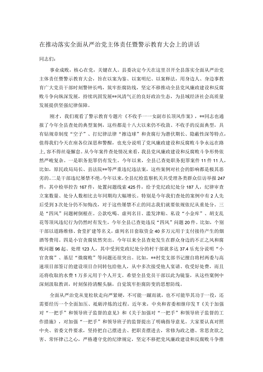 在推动落实全面从严治党主体责任暨警示教育大会上的讲话.docx_第1页