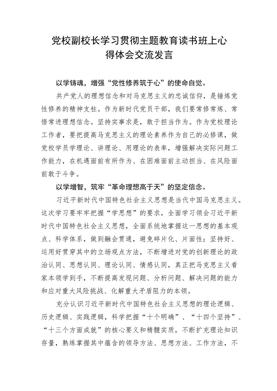 2023党校副校长领导干部在学习贯彻主题教育读书班上心得体会研讨交流发言4篇.docx_第2页