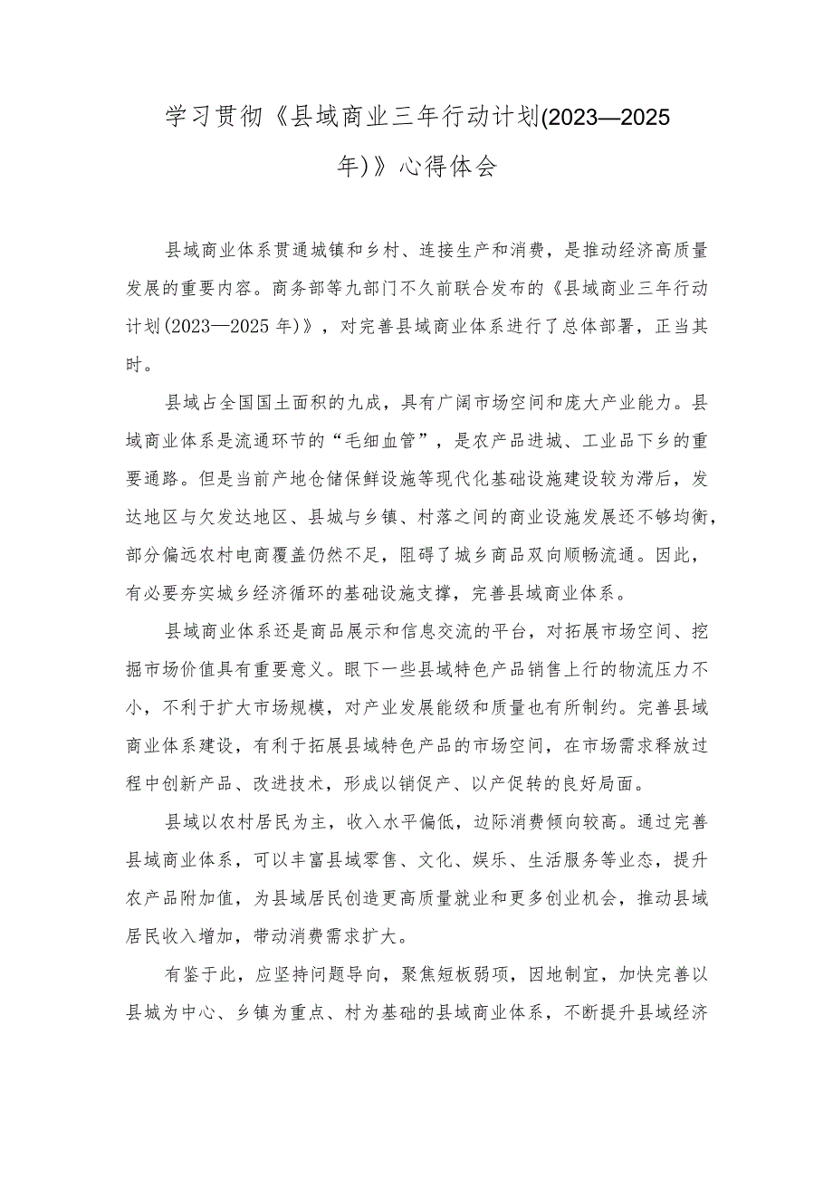 2023年学习《县域商业三年行动计划（2023—2025年）》心得体会.docx_第1页