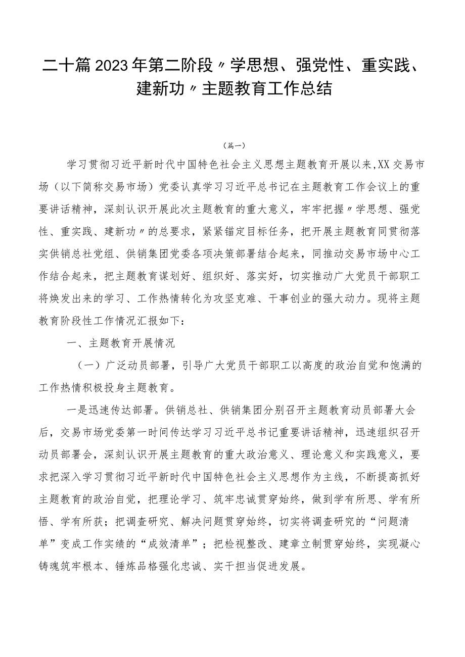 二十篇2023年第二阶段“学思想、强党性、重实践、建新功”主题教育工作总结.docx_第1页