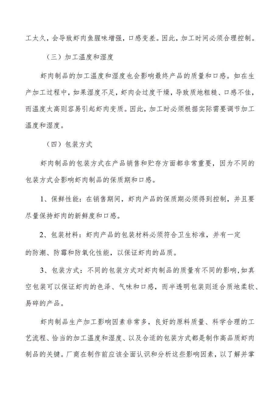 虾肉制品生产加工生产设备清单与选择.docx_第3页