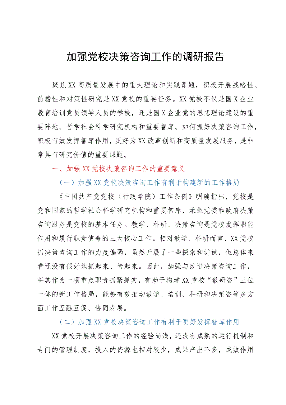 加强党校决策咨询工作的调研报告.docx_第1页