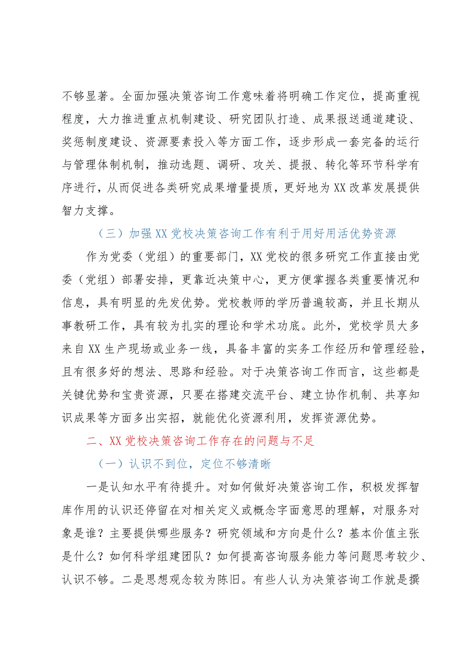 加强党校决策咨询工作的调研报告.docx_第2页