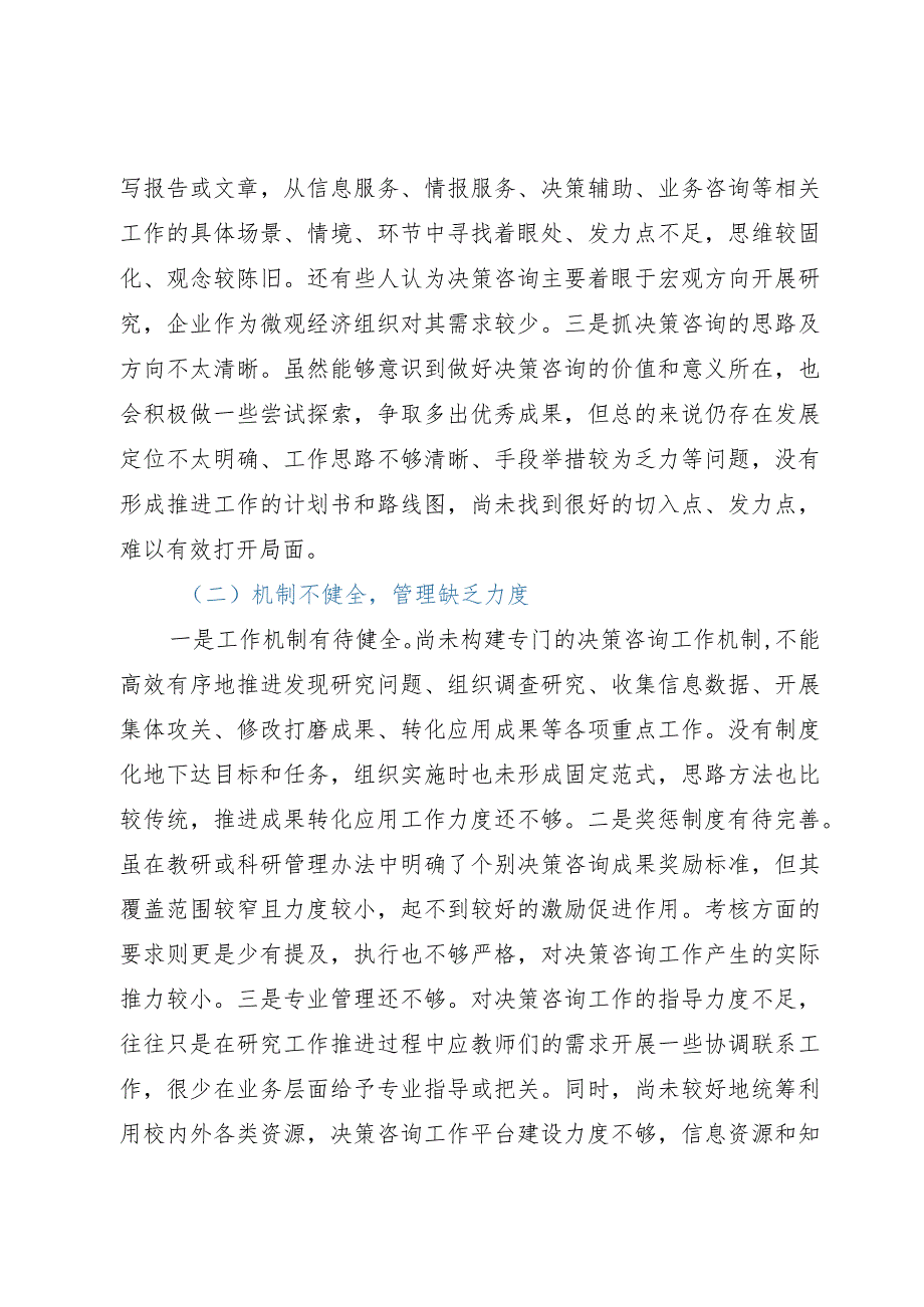 加强党校决策咨询工作的调研报告.docx_第3页