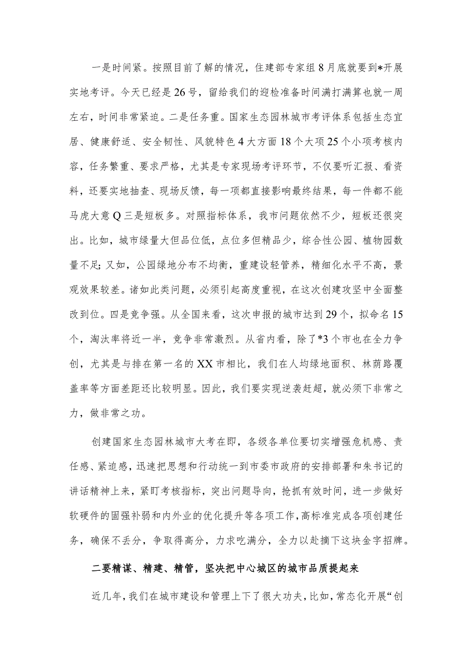 在创建国家生态园林城市工作推进会上的讲话稿仅供借鉴.docx_第2页