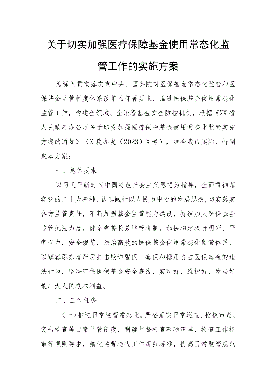 关于切实加强医疗保障基金使用常态化监管工作的实施方案.docx_第1页