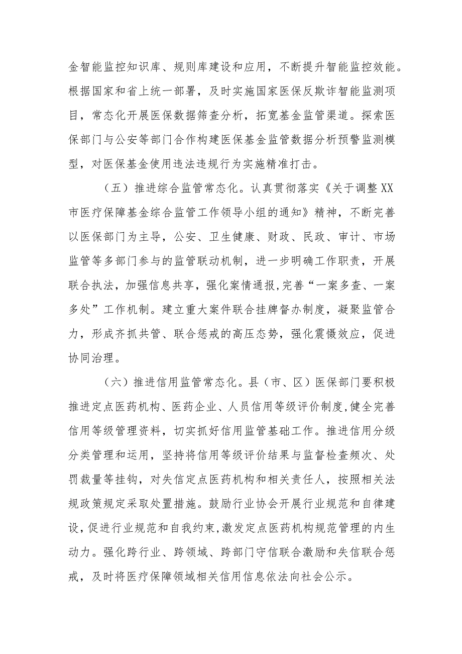 关于切实加强医疗保障基金使用常态化监管工作的实施方案.docx_第3页