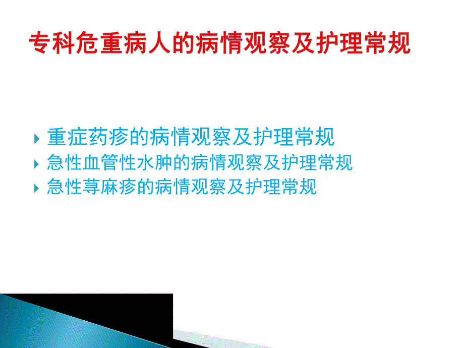 皮肤科专科危重病人的护理常规及病情观察.ppt_第1页