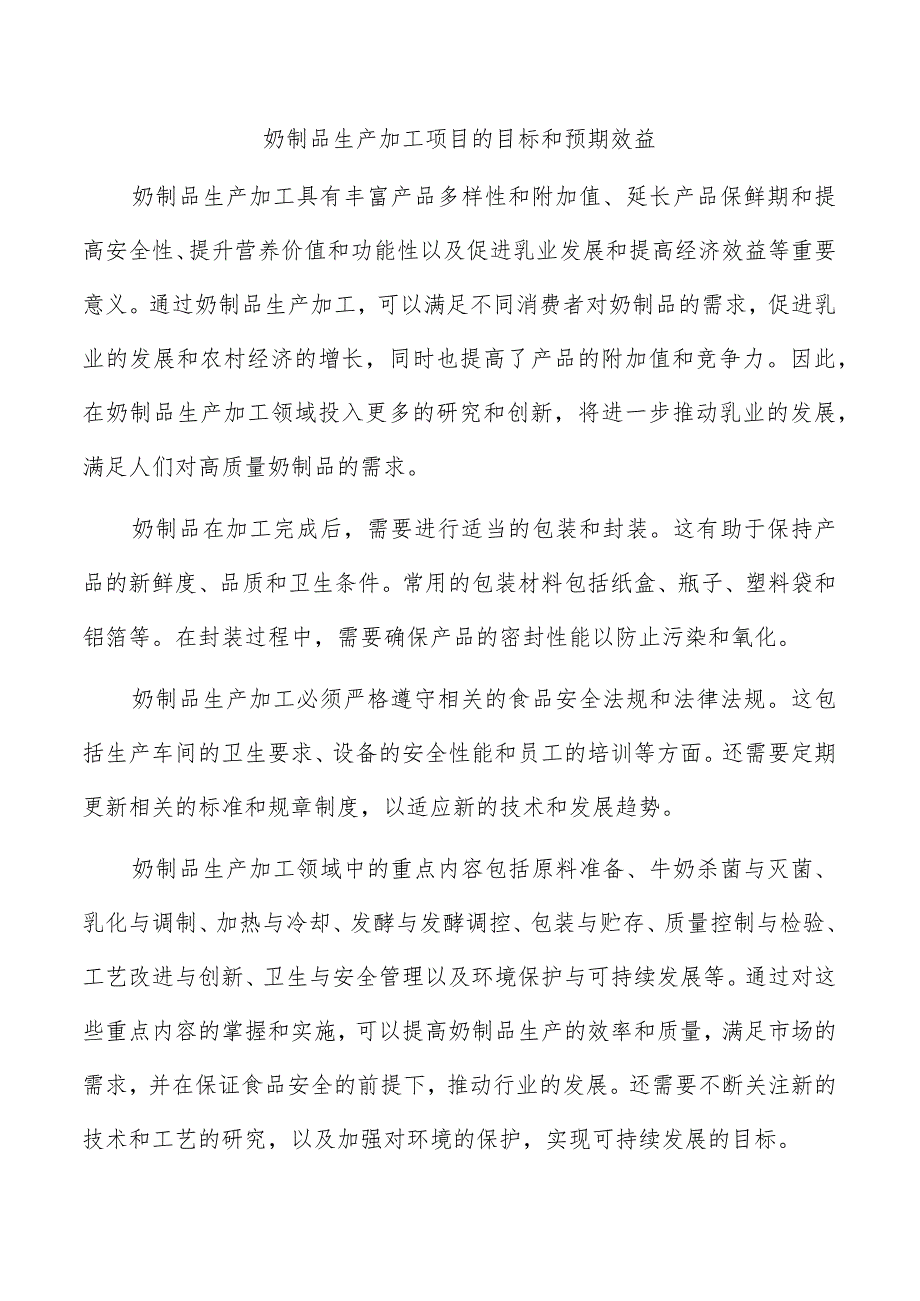 奶制品生产加工项目的目标和预期效益.docx_第1页