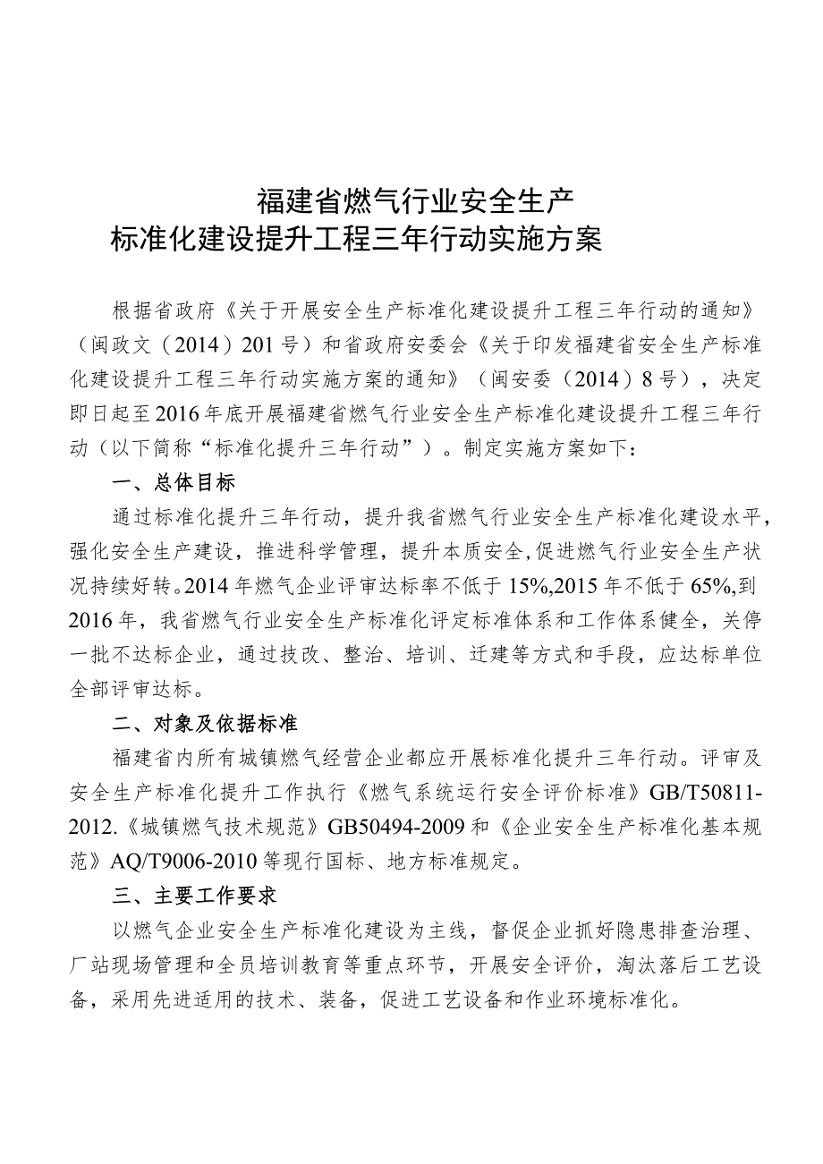 福建省燃气行业安全生产标准化建设提升工程三年行动实施方案.docx_第1页