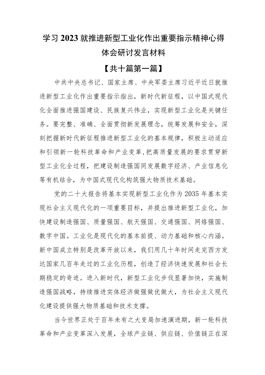 （10篇）学习2023就推进新型工业化作出重要指示精神心得体会研讨发言材料.docx_第1页