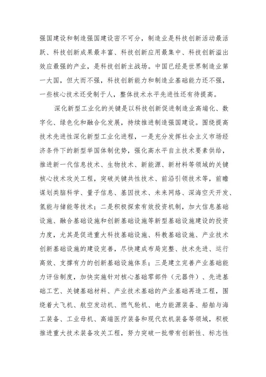 （10篇）学习2023就推进新型工业化作出重要指示精神心得体会研讨发言材料.docx_第3页