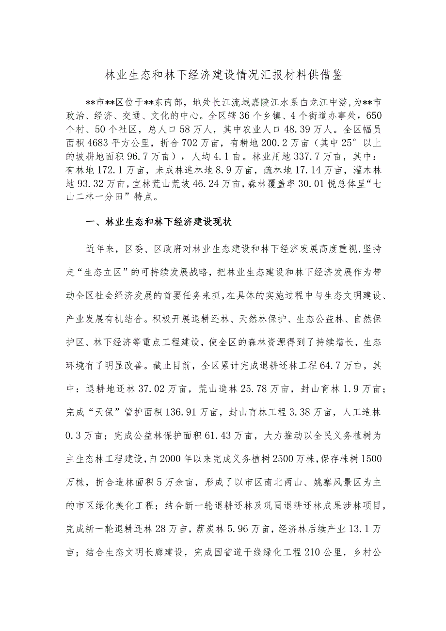 林业生态和林下经济建设情况汇报材料供借鉴.docx_第1页