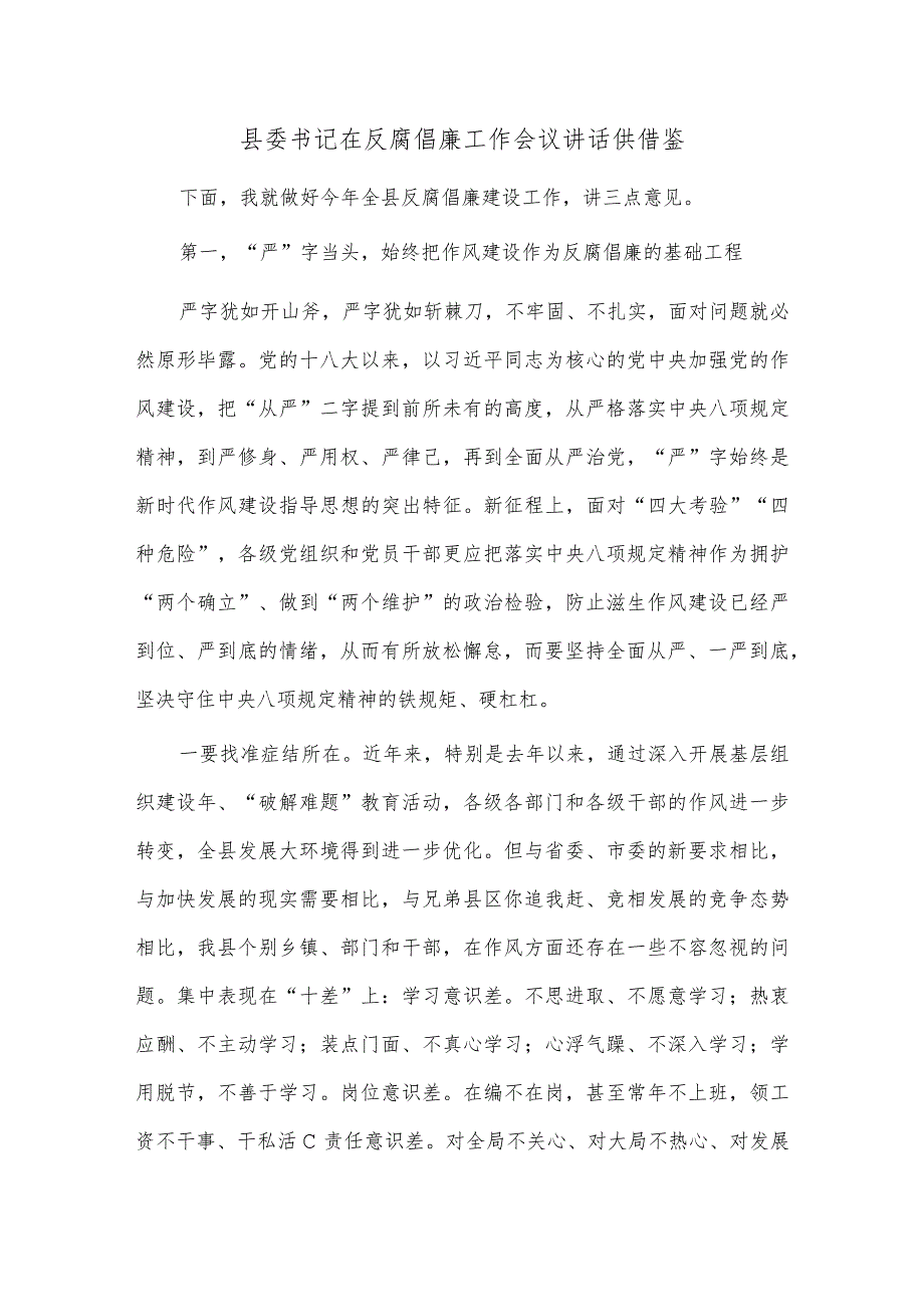 县委书记在反腐倡廉工作会议讲话供借鉴.docx_第1页