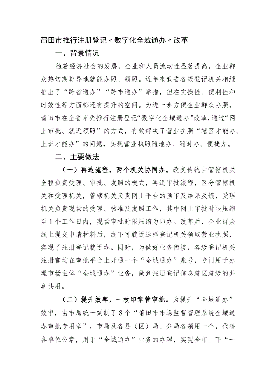 莆田市推行注册登记“数字化全域通办”改革.docx_第1页