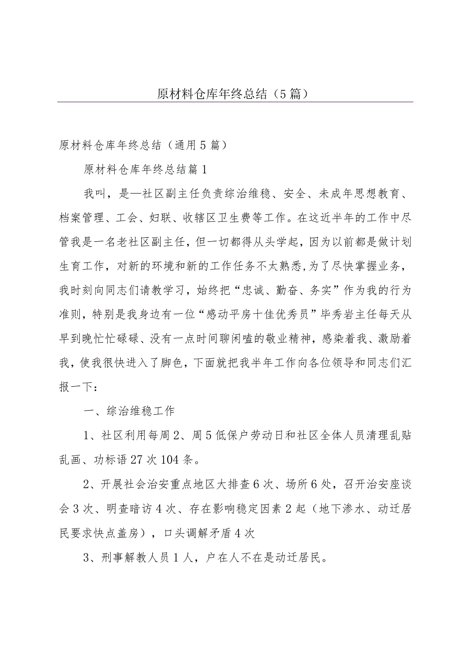 原材料仓库年终总结（5篇）.docx_第1页