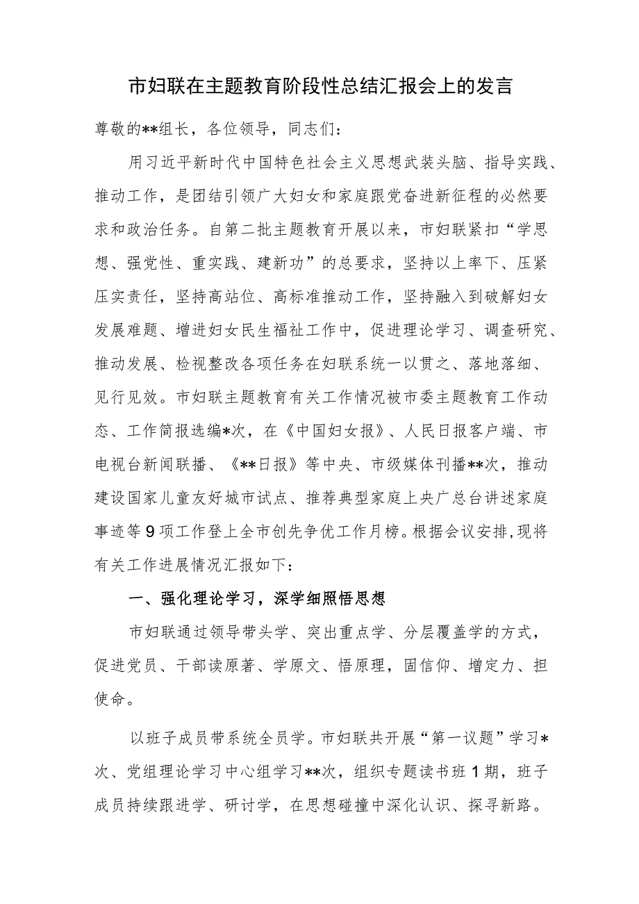 市妇联在2023年第二批主题教育阶段性总结汇报会上的讲话发言和读书班研讨交流发言.docx_第2页